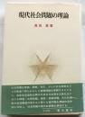 現代社会問題の理論