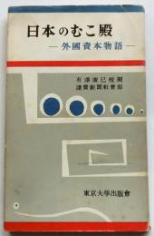 日本のむこ殿　外国資本物語