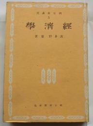 経済学　【朝日新講座５】