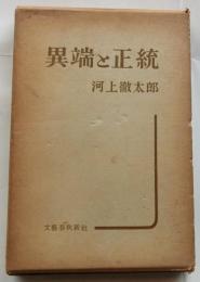 異端と正統