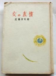 女の表情