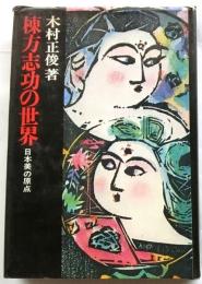 棟方志功の世界　日本美の原点