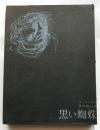 黒い蜘蛛　あるスイスの物語