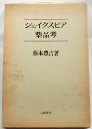 シェイクスピア薬品考