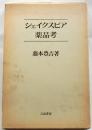 シェイクスピア薬品考
