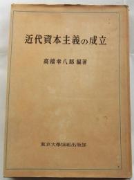 近代資本主義の成立