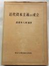 近代資本主義の成立