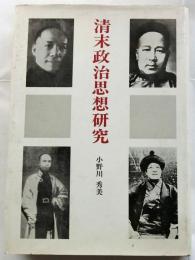 清末政治思想研究
