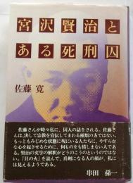 宮沢賢治とある死刑囚