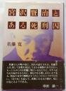 宮沢賢治とある死刑囚