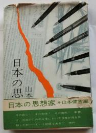 日本の思想家