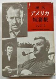 現代アメリカ短篇集