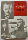 現代アメリカ短篇集