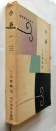 小林一三　【現代伝記全集8】