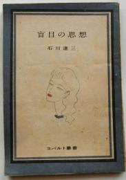 盲目の思想　【コバルト叢書】