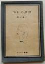 盲目の思想　【コバルト叢書】
