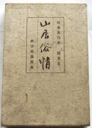 山居俗情　随筆集 ＜槻の木叢書 ; 第4篇＞