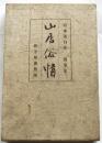 山居俗情　随筆集 ＜槻の木叢書 ; 第4篇＞