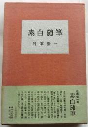 素白随筆