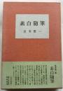 素白随筆
