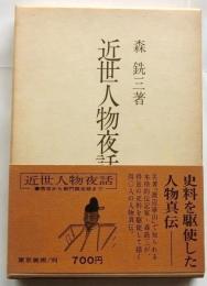 近世人物夜話