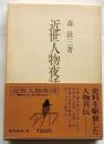 近世人物夜話