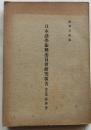 日本諸学振興委員会研究報告 第五篇(經濟學)