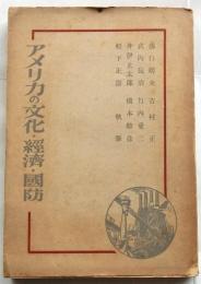 アメリカの文化・経済・国防
