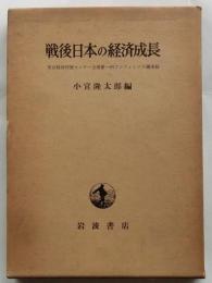 戦後日本の経済成長　東京経済研究センター主催第1回コンファレンス議事録