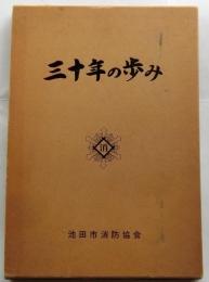 三十年の歩み（池田市消防協会）