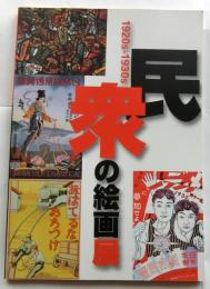 民衆の絵画展　1920s-1930s