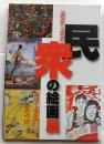 民衆の絵画展　1920s-1930s
