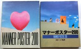 マナーポスター200　200+1の軌跡　