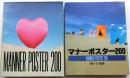 マナーポスター200　200+1の軌跡　