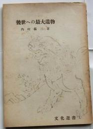 後世への最大遺物　【文化選書】
