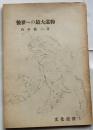 後世への最大遺物　【文化選書】