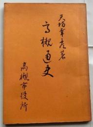 高槻通史　【郷土高槻叢書第５集】