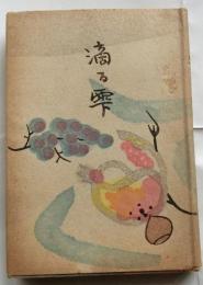 滴る雫　壽岳文章随筆集