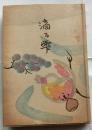 滴る雫　壽岳文章随筆集