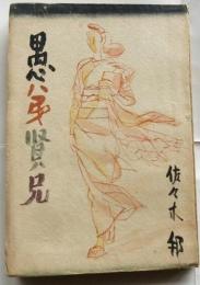 愚弟賢兄