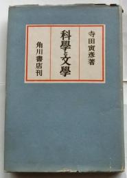 科学と文学