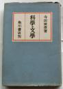 科学と文学