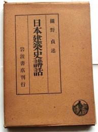 日本建築史講話