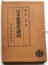 日本建築史講話