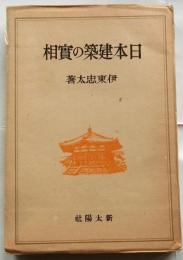 日本建築の実相