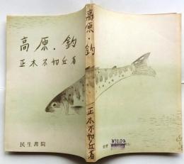 高原・釣