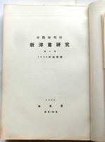 新洋画研究　第一巻　世界現代画家研究