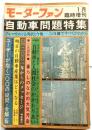 モーターファン　1月臨時増刊 自動車問題特集 クルマをめぐる現状と今後