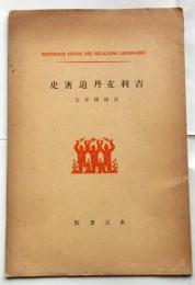 吉利支丹迫害史　日本宗教講座