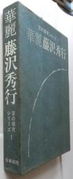 華麗　藤沢秀行　芸の探究シリーズ1